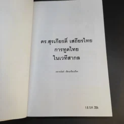 ดร.สุรเกียรติ์ เสถียรไทย การทูตไทย ในเวทีสากล - เอก อนันต์ รูปที่ 9