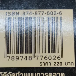 วิธีจัดทำแผนการตลาด - วีรวุธ มาฆะศิรานนท์ รูปที่ 19