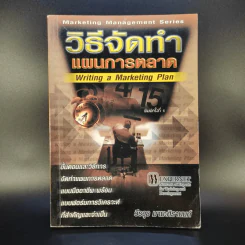 วิธีจัดทำแผนการตลาด - วีรวุธ มาฆะศิรานนท์