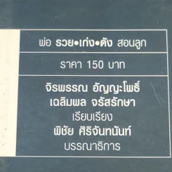 พ่อ รวย เก่ง ดัง สอนลูก - จิรพรรณ อัญญะโพธิ์, เฉลิมพล จรัสรักษา รูปที่ 16
