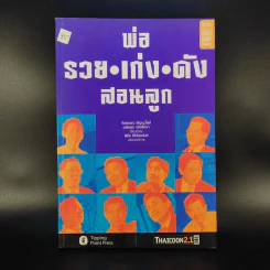 พ่อ รวย เก่ง ดัง สอนลูก - จิรพรรณ อัญญะโพธิ์, เฉลิมพล จรัสรักษา