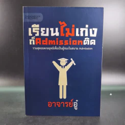 เรียนไม่เก่งก็ Admission ติด - อาจารย์อู๋ รูปที่ 1