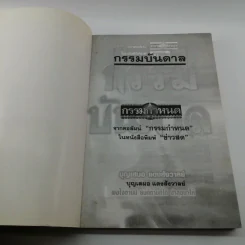กรรมบันดาล - บุญเสมอ แดงสังวาลย์ รูปที่ 6