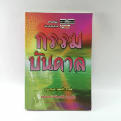 กรรมบันดาล - บุญเสมอ แดงสังวาลย์ รูปที่ 1