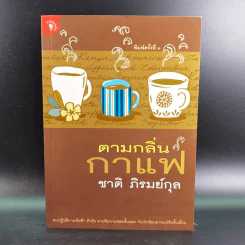 ตามกลิ่นกาแฟ - ชาติ ภิรมย์กุล รูปที่ 1
