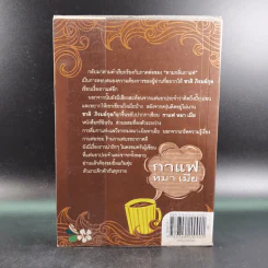 กาแฟ หมา เมีย ตามกลิ่นกาแฟ ภาค 2 - ชาติ ภิรมย์กุล รูปที่ 2