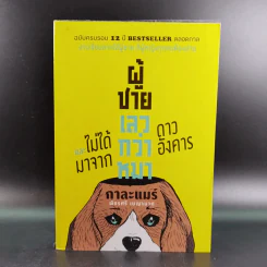 ผู้ชายเลวกว่าหมาและไม่ได้มาจากดาวอังคาร - กาละแมร์ รูปที่ 1