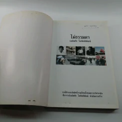 ไม่ธรรมดา - เฉลิมชัย โฆษิตพิพัฒน์ รูปที่ 6