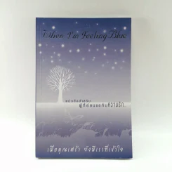 When I'm Feeling Blue เมื่อคุณเศร้า ยังมีเราที่เข้าใจ รูปที่ 1