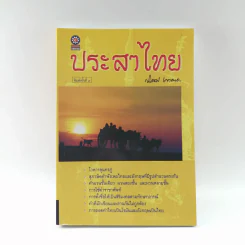 ประสาไทย - นิคม เขาลาด รูปที่ 1