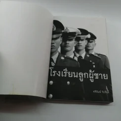 โรงเรียนลูกผู้ชาย - ศศิพิมพ์ จิรศักดิ์ รูปที่ 6