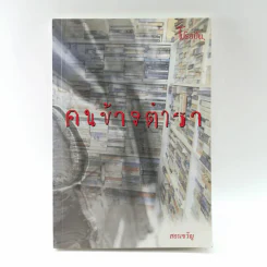 คนข้างตำรา - สอนขวัญ