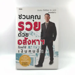 ชวนคุณรวยด้วยอสังหาฯโดยใช้เงินคนอื่น - ถนอม ดีสร้อย (อ.เอก) รูปที่ 1