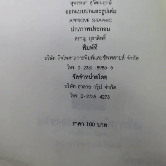 เสรีภาพในกล่องของขวัญ - กานติ ณ ศรัทธา รูปที่ 11