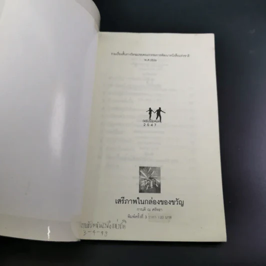 เสรีภาพในกล่องของขวัญ - กานติ ณ ศรัทธา รูปที่ 8