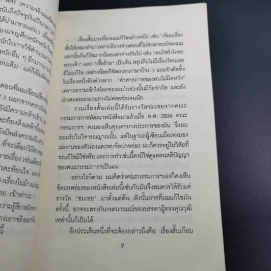 เสรีภาพในกล่องของขวัญ - กานติ ณ ศรัทธา รูปที่ 15
