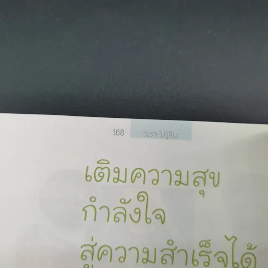 เพราะไม่รู้สินะ - พระมหาสมชาย ฐานวุฑโฒ รูปที่ 15