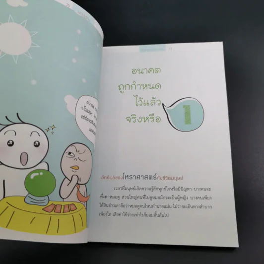 เพราะไม่รู้สินะ - พระมหาสมชาย ฐานวุฑโฒ รูปที่ 12