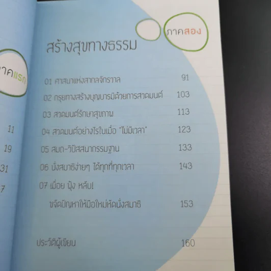 เพราะไม่รู้สินะ - พระมหาสมชาย ฐานวุฑโฒ รูปที่ 11