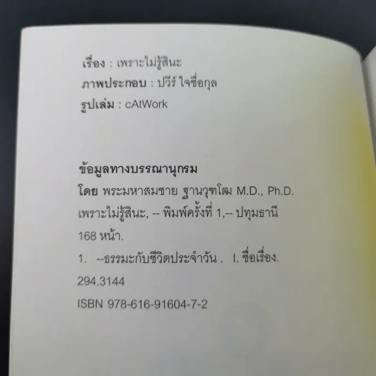 เพราะไม่รู้สินะ - พระมหาสมชาย ฐานวุฑโฒ รูปที่ 7