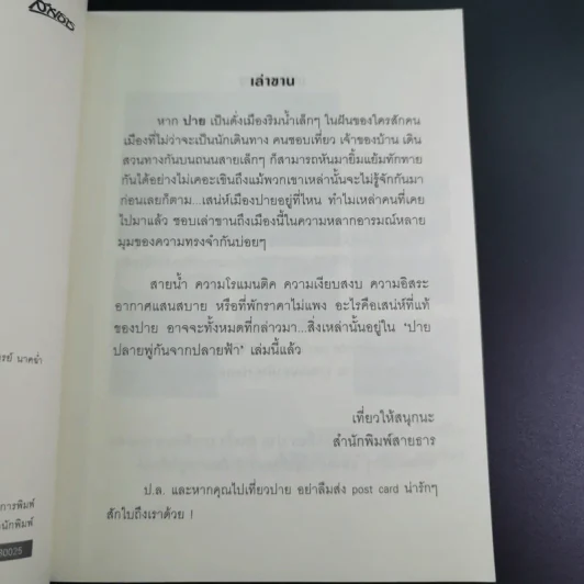 ปาย ปลายพู่กันจากปลายฟ้า - ผลิตะวัน รูปที่ 11