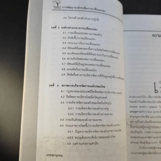 การพัฒนาองค์กรเพื่อการเปลี่ยนแปลง - ประเวศน์ มหารัตน์สกุล รูปที่ 15