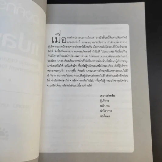 การพัฒนาองค์กรเพื่อการเปลี่ยนแปลง - ประเวศน์ มหารัตน์สกุล รูปที่ 9