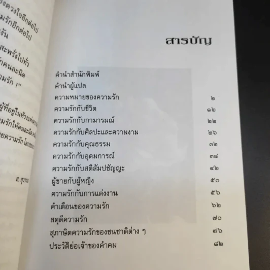 กรุ่นรัก คำคม/นิยาม/ความหมาย - ส.สุวรรณ รูปที่ 11