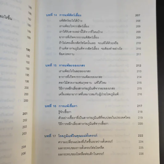 โรคภูมิแพ้ Allergy - แพทย์หญิงสิรินันท์ & ผู้ช่วยศาสตราจารย์ นายแพทย์เฉลิมชัย บุญยะลีพรรณ รูปที่ 19