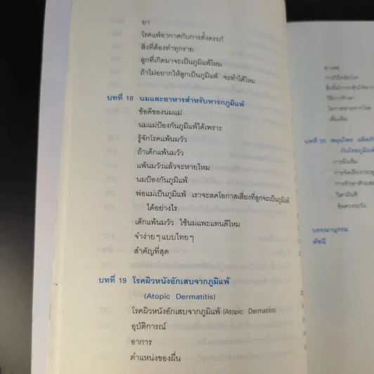 โรคภูมิแพ้ Allergy - แพทย์หญิงสิรินันท์ & ผู้ช่วยศาสตราจารย์ นายแพทย์เฉลิมชัย บุญยะลีพรรณ รูปที่ 20