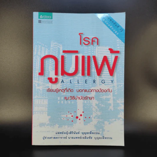 โรคภูมิแพ้ Allergy - แพทย์หญิงสิรินันท์ & ผู้ช่วยศาสตราจารย์ นายแพทย์เฉลิมชัย บุญยะลีพรรณ รูปที่ 1