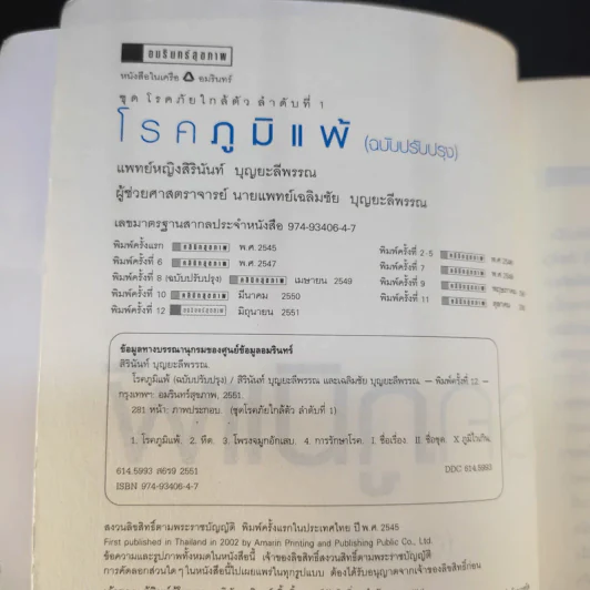 โรคภูมิแพ้ Allergy - แพทย์หญิงสิรินันท์ & ผู้ช่วยศาสตราจารย์ นายแพทย์เฉลิมชัย บุญยะลีพรรณ รูปที่ 9