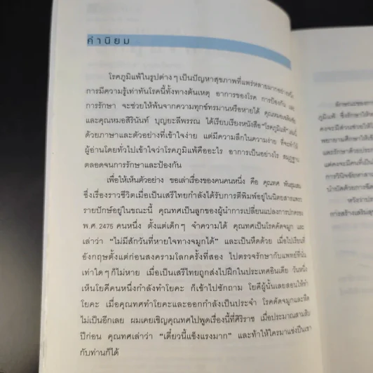 โรคภูมิแพ้ Allergy - แพทย์หญิงสิรินันท์ & ผู้ช่วยศาสตราจารย์ นายแพทย์เฉลิมชัย บุญยะลีพรรณ รูปที่ 10