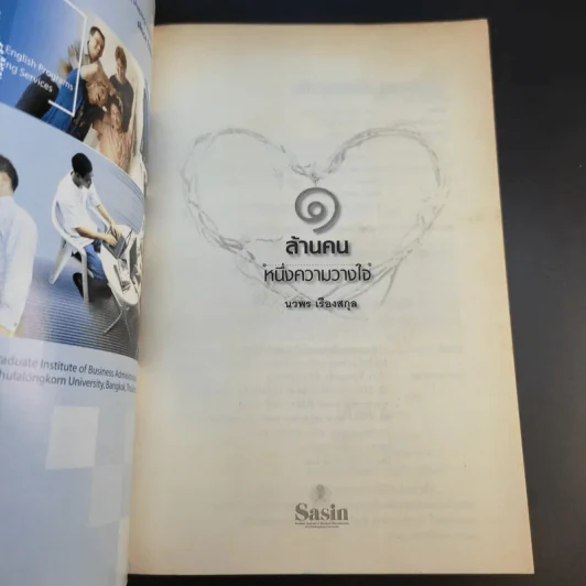 1 ล้านคน ความวางใจ - นวพล เรืองสกุล รูปที่ 8