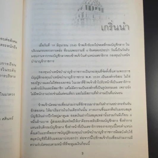 1 ล้านคน ความวางใจ - นวพล เรืองสกุล รูปที่ 12