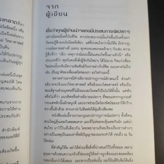 Know How & Know Why กฎพิสดาร ปรากฎการณ์พิศวง - ดร.บัญชา ธนบุญสมบัติ รูปที่ 11