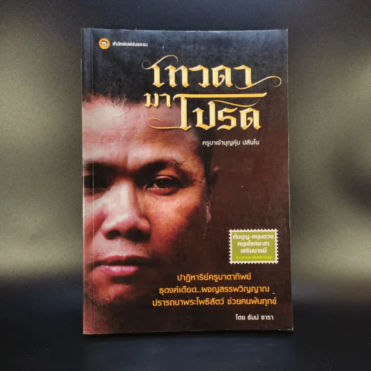 เทวดามาโปรด ครูบาเจ้าบุญคุ้ม ปสันโน - ธัมม์ ธารา รูปที่ 1