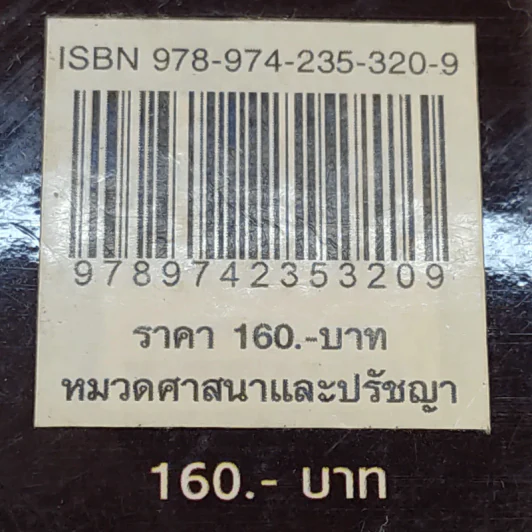 เทวดามาโปรด ครูบาเจ้าบุญคุ้ม ปสันโน - ธัมม์ ธารา รูปที่ 17