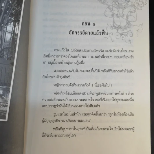 เทวดามาโปรด ครูบาเจ้าบุญคุ้ม ปสันโน - ธัมม์ ธารา รูปที่ 15