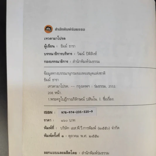 เทวดามาโปรด ครูบาเจ้าบุญคุ้ม ปสันโน - ธัมม์ ธารา รูปที่ 9
