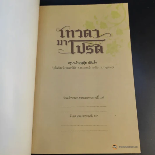 เทวดามาโปรด ครูบาเจ้าบุญคุ้ม ปสันโน - ธัมม์ ธารา รูปที่ 8