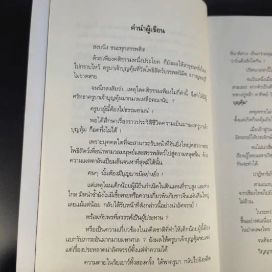 เทวดามาโปรด ครูบาเจ้าบุญคุ้ม ปสันโน - ธัมม์ ธารา รูปที่ 13