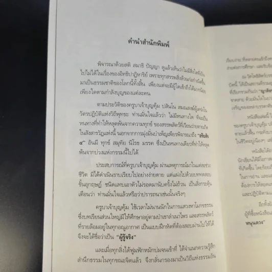 เทวดามาโปรด ครูบาเจ้าบุญคุ้ม ปสันโน - ธัมม์ ธารา รูปที่ 12