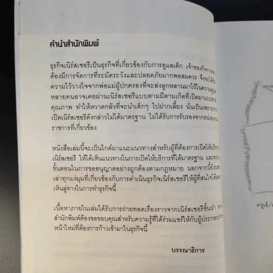 คู่มือจัดตั้งเนิร์สเซอรี่ Nursery Set-Up : How-To รูปที่ 11