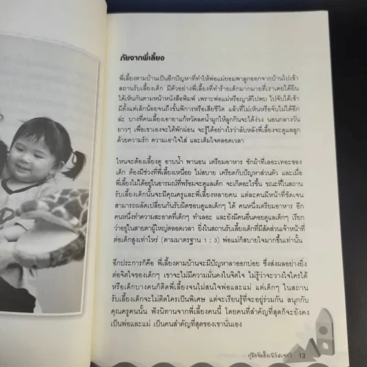 คู่มือจัดตั้งเนิร์สเซอรี่ Nursery Set-Up : How-To รูปที่ 16