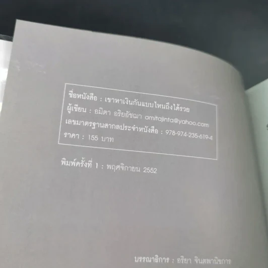 เขาหาเงินกันแบบไหนถึงได้รวย - อมิตา อริยอัชฌา รูปที่ 8