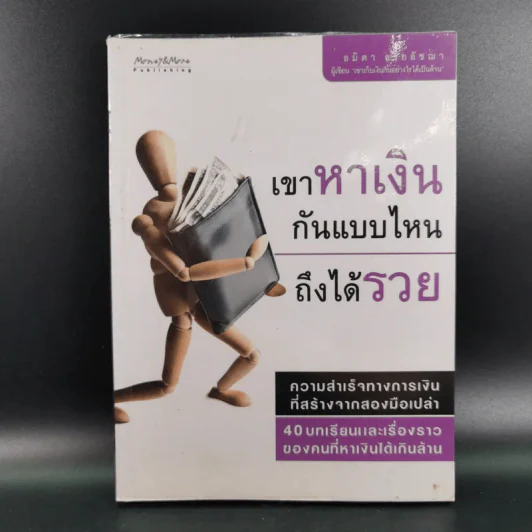 เขาหาเงินกันแบบไหนถึงได้รวย - อมิตา อริยอัชฌา รูปที่ 1