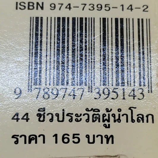 44 ชีวประวัติผู้นำของโลก - ทวีป วรดิลก รูปที่ 13