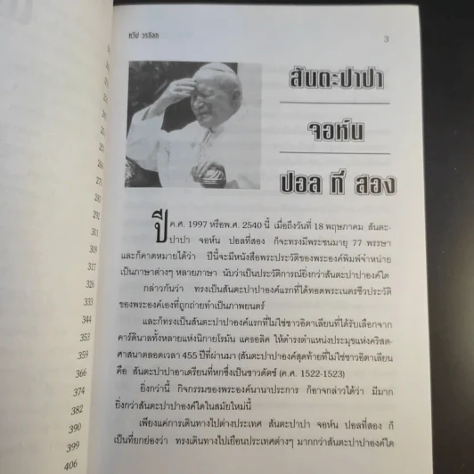 44 ชีวประวัติผู้นำของโลก - ทวีป วรดิลก รูปที่ 11