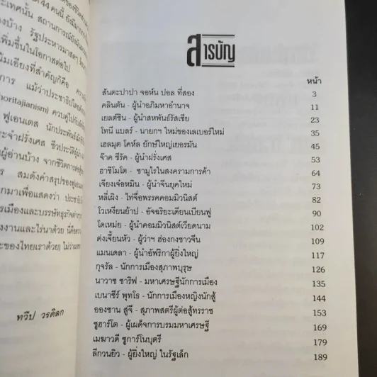 44 ชีวประวัติผู้นำของโลก - ทวีป วรดิลก รูปที่ 9